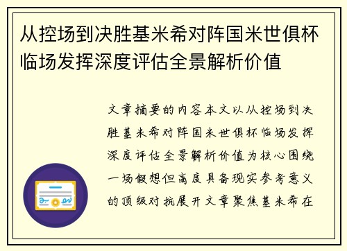 从控场到决胜基米希对阵国米世俱杯临场发挥深度评估全景解析价值 从控场到决胜基米希对阵国米世俱杯临场发挥深度评估全景解析价值