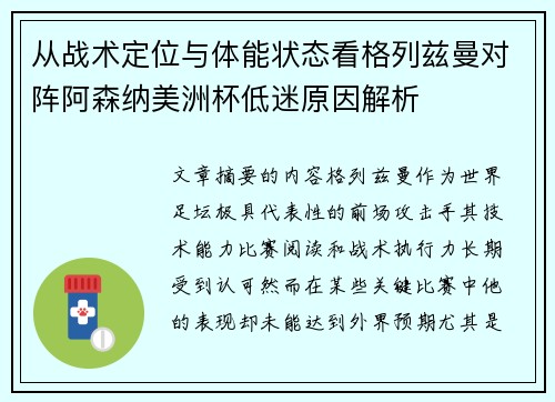 从战术定位与体能状态看格列兹曼对阵阿森纳美洲杯低迷原因解析 从战术定位与体能状态看格列兹曼对阵阿森纳美洲杯低迷原因解析