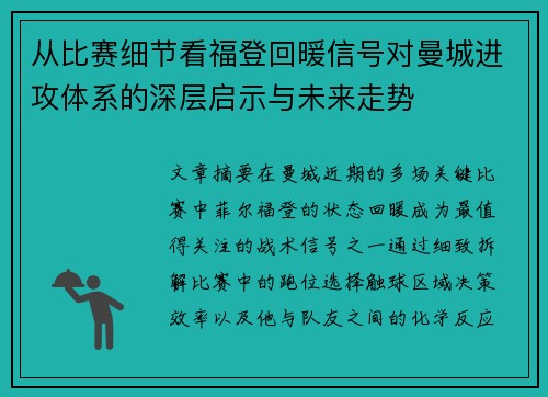 从比赛细节看福登回暖信号对曼城进攻体系的深层启示与未来走势