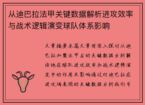 从迪巴拉法甲关键数据解析进攻效率与战术逻辑演变球队体系影响 从迪巴拉法甲关键数据解析进攻效率与战术逻辑演变球队体系影响