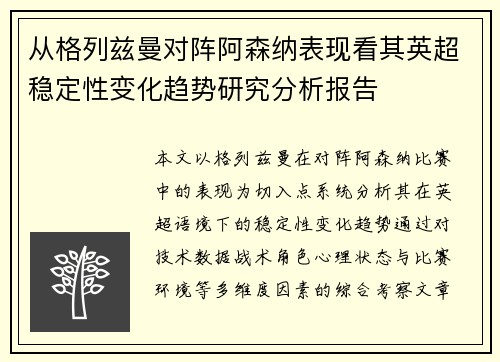 从格列兹曼对阵阿森纳表现看其英超稳定性变化趋势研究分析报告 从格列兹曼对阵阿森纳表现看其英超稳定性变化趋势研究分析报告