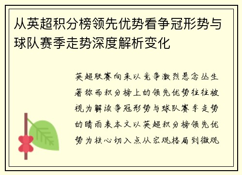 从英超积分榜领先优势看争冠形势与球队赛季走势深度解析变化