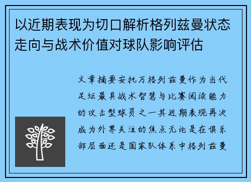 以近期表现为切口解析格列兹曼状态走向与战术价值对球队影响评估 以近期表现为切口解析格列兹曼状态走向与战术价值对球队影响评估