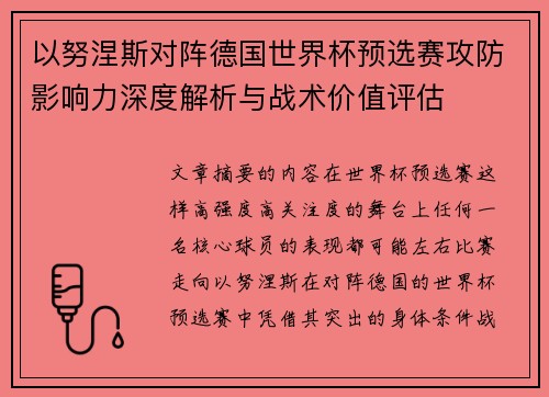 以努涅斯对阵德国世界杯预选赛攻防影响力深度解析与战术价值评估