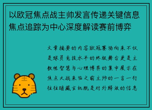 以欧冠焦点战主帅发言传递关键信息焦点追踪为中心深度解读赛前博弈 以欧冠焦点战主帅发言传递关键信息焦点追踪为中心深度解读赛前博弈