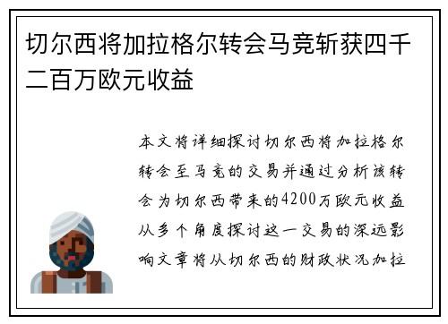 切尔西将加拉格尔转会马竞斩获四千二百万欧元收益