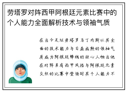 劳塔罗对阵西甲阿根廷元素比赛中的个人能力全面解析技术与领袖气质