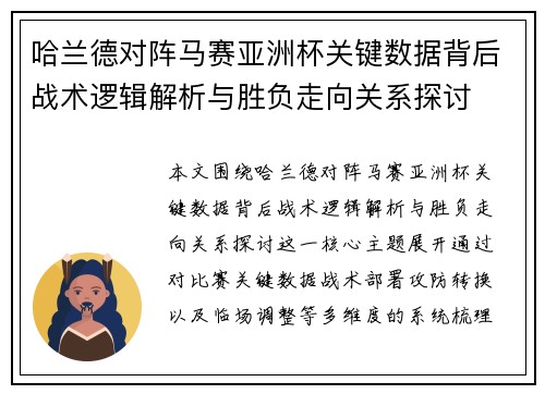 哈兰德对阵马赛亚洲杯关键数据背后战术逻辑解析与胜负走向关系探讨