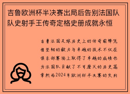 吉鲁欧洲杯半决赛出局后告别法国队队史射手王传奇定格史册成就永恒