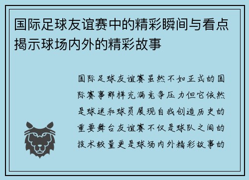 国际足球友谊赛中的精彩瞬间与看点揭示球场内外的精彩故事