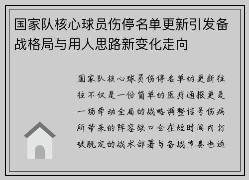 国家队核心球员伤停名单更新引发备战格局与用人思路新变化走向