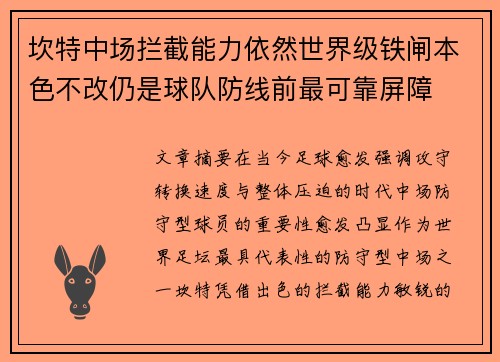 坎特中场拦截能力依然世界级铁闸本色不改仍是球队防线前最可靠屏障