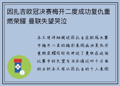 因扎吉欧冠决赛梅开二度成功复仇重燃荣耀 曼联失望哭泣