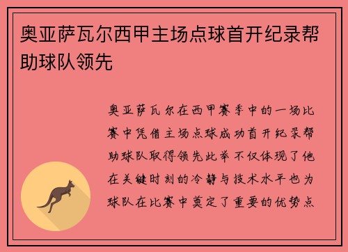 奥亚萨瓦尔西甲主场点球首开纪录帮助球队领先