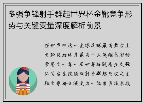 多强争锋射手群起世界杯金靴竞争形势与关键变量深度解析前景