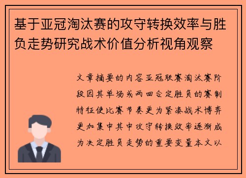 基于亚冠淘汰赛的攻守转换效率与胜负走势研究战术价值分析视角观察
