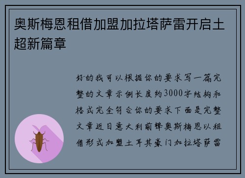 奥斯梅恩租借加盟加拉塔萨雷开启土超新篇章