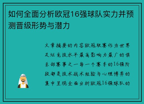 如何全面分析欧冠16强球队实力并预测晋级形势与潜力
