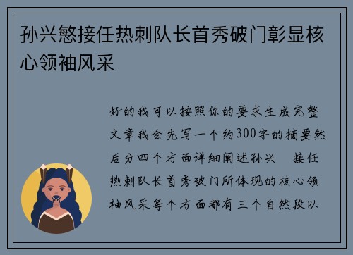 孙兴慜接任热刺队长首秀破门彰显核心领袖风采