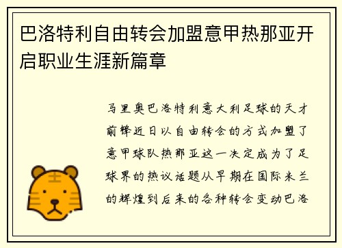 巴洛特利自由转会加盟意甲热那亚开启职业生涯新篇章