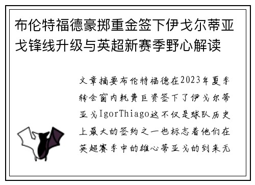 布伦特福德豪掷重金签下伊戈尔蒂亚戈锋线升级与英超新赛季野心解读