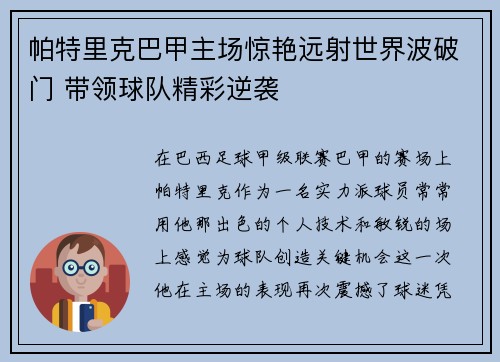 帕特里克巴甲主场惊艳远射世界波破门 带领球队精彩逆袭