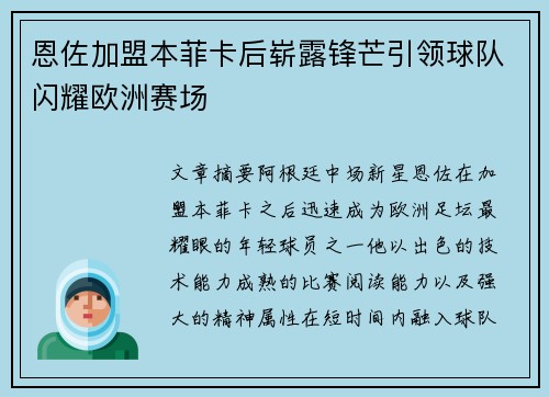 恩佐加盟本菲卡后崭露锋芒引领球队闪耀欧洲赛场