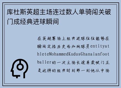 库杜斯英超主场连过数人单骑闯关破门成经典进球瞬间