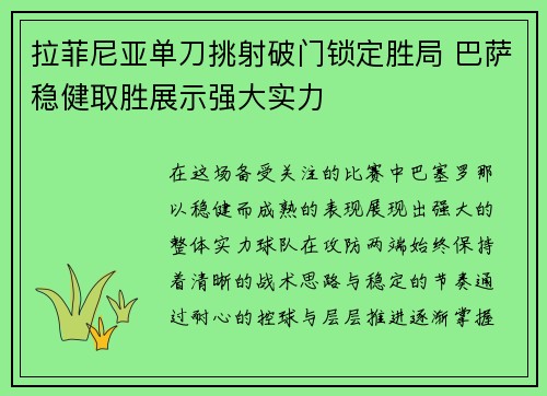 拉菲尼亚单刀挑射破门锁定胜局 巴萨稳健取胜展示强大实力 拉菲尼亚单刀挑射破门锁定胜局 巴萨稳健取胜展示强大实力