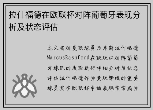拉什福德在欧联杯对阵葡萄牙表现分析及状态评估