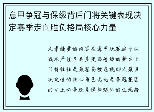意甲争冠与保级背后门将关键表现决定赛季走向胜负格局核心力量