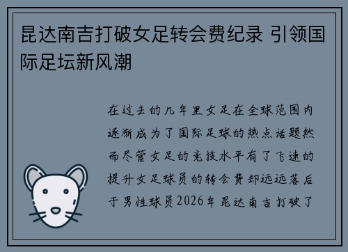 昆达南吉打破女足转会费纪录 引领国际足坛新风潮