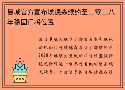 曼城官方宣布埃德森续约至二零二八年稳固门将位置