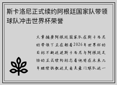 斯卡洛尼正式续约阿根廷国家队带领球队冲击世界杯荣誉 斯卡洛尼正式续约阿根廷国家队带领球队冲击世界杯荣誉
