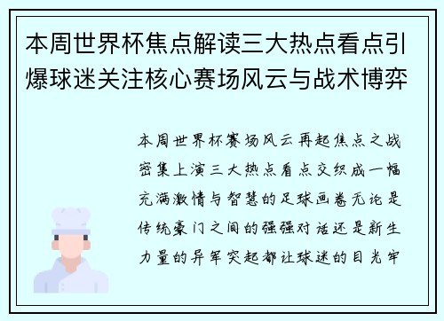 本周世界杯焦点解读三大热点看点引爆球迷关注核心赛场风云与战术博弈