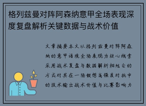 格列兹曼对阵阿森纳意甲全场表现深度复盘解析关键数据与战术价值 格列兹曼对阵阿森纳意甲全场表现深度复盘解析关键数据与战术价值
