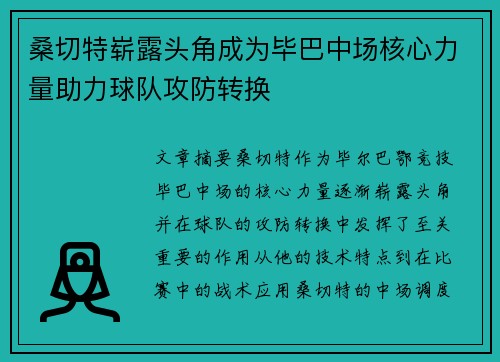 桑切特崭露头角成为毕巴中场核心力量助力球队攻防转换