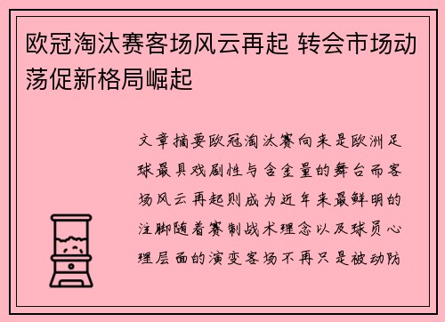 欧冠淘汰赛客场风云再起 转会市场动荡促新格局崛起 欧冠淘汰赛客场风云再起 转会市场动荡促新格局崛起