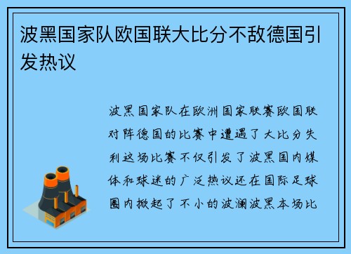 波黑国家队欧国联大比分不敌德国引发热议