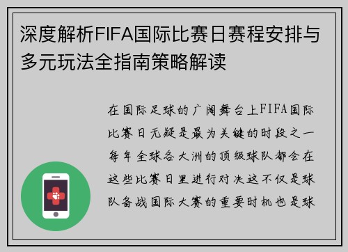 深度解析FIFA国际比赛日赛程安排与多元玩法全指南策略解读
