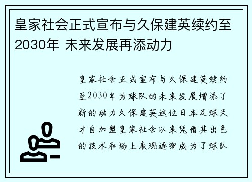 皇家社会正式宣布与久保建英续约至2030年 未来发展再添动力