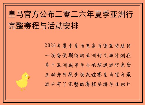 皇马官方公布二零二六年夏季亚洲行完整赛程与活动安排