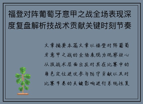 福登对阵葡萄牙意甲之战全场表现深度复盘解析技战术贡献关键时刻节奏影响 福登对阵葡萄牙意甲之战全场表现深度复盘解析技战术贡献关键时刻节奏影响