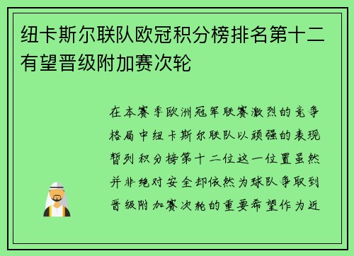 纽卡斯尔联队欧冠积分榜排名第十二有望晋级附加赛次轮