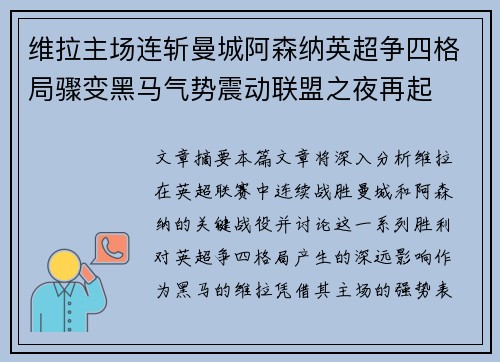 维拉主场连斩曼城阿森纳英超争四格局骤变黑马气势震动联盟之夜再起