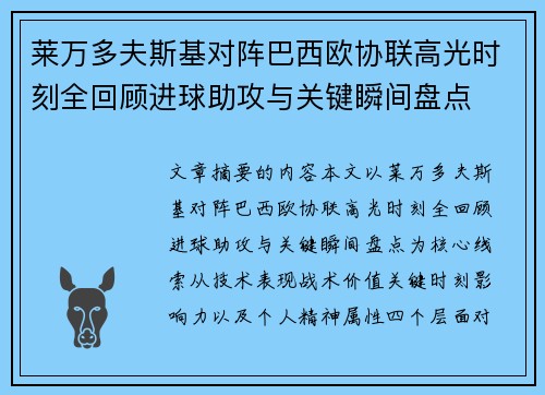 莱万多夫斯基对阵巴西欧协联高光时刻全回顾进球助攻与关键瞬间盘点