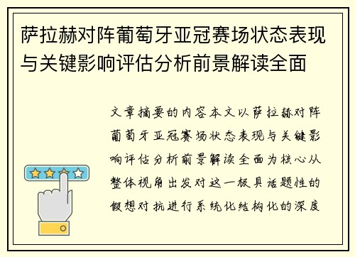 萨拉赫对阵葡萄牙亚冠赛场状态表现与关键影响评估分析前景解读全面