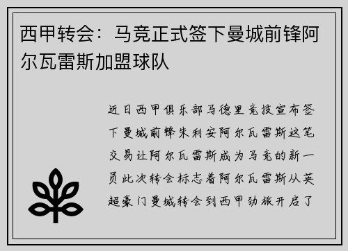 西甲转会：马竞正式签下曼城前锋阿尔瓦雷斯加盟球队
