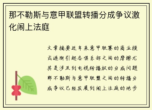那不勒斯与意甲联盟转播分成争议激化闹上法庭