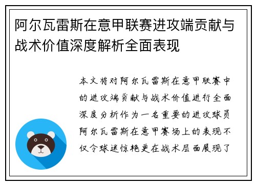 阿尔瓦雷斯在意甲联赛进攻端贡献与战术价值深度解析全面表现